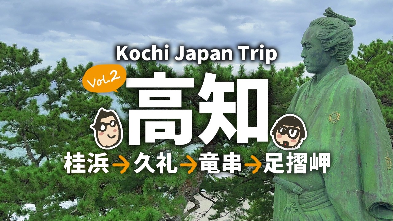 【高知旅行2】 高知観光＆グルメ旅！ 桂浜から久礼大正町市場、足摺岬と竜串海岸へ車で３時間ドライブ！高知旅行2日目
