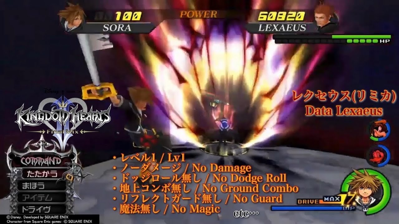 【KH2FM】レクセウス(リミカ) Lv1/ノーダメージ/その他縛りあり　│　Data Lexaeus Lv1 No Damage w/Restrictions