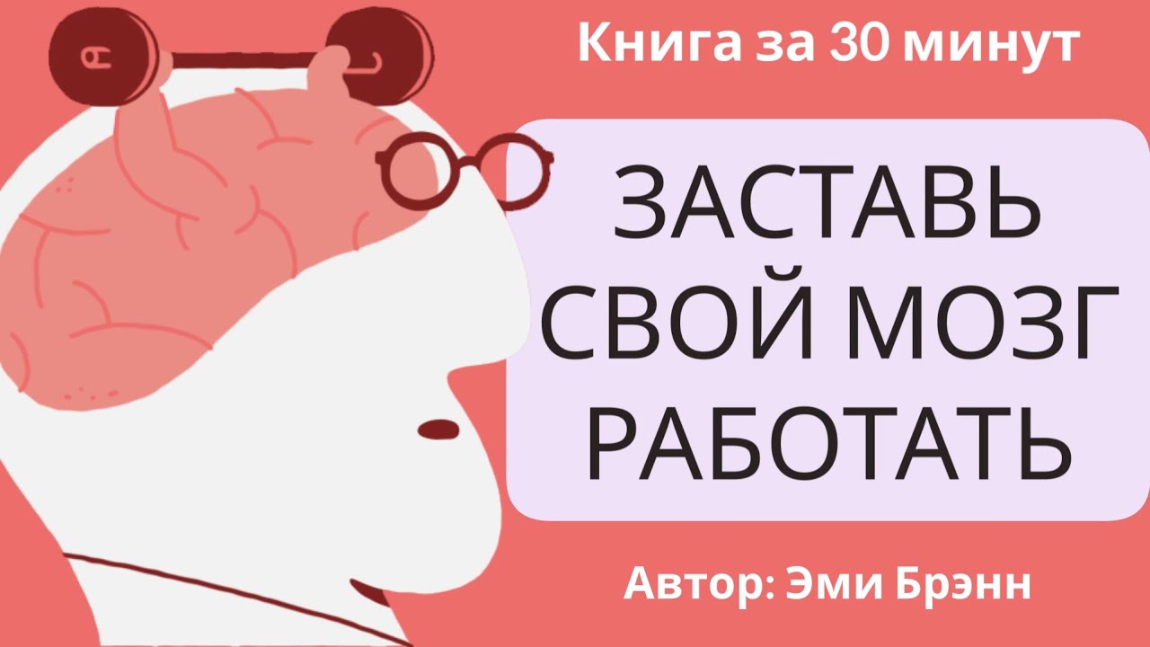 Заставь свой мозг работать | Эми Брэнн
