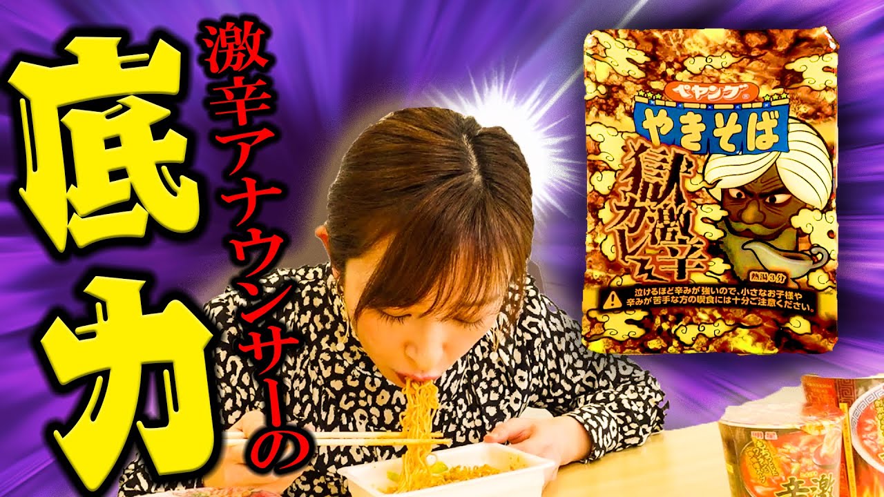 激辛ペヤング？朝飯前ですね。格の違いを見せましょう。