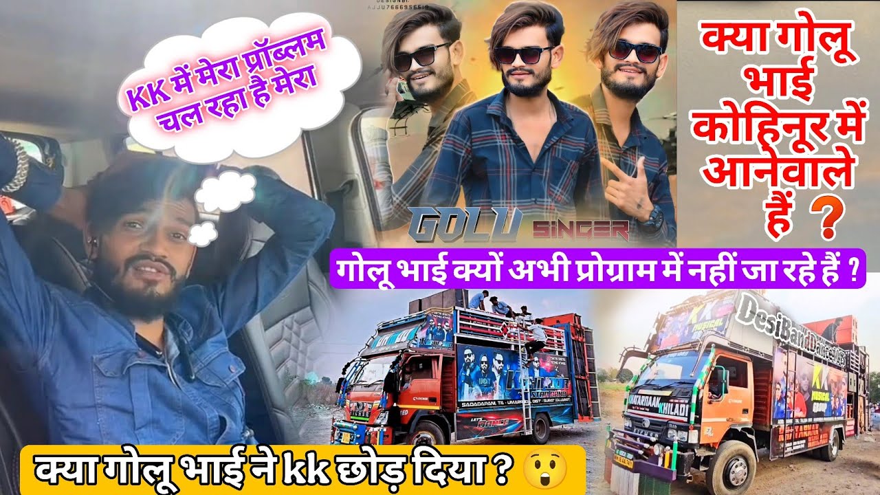 Golu Bhai KK में क्यों नहीं जा रहे क्या बोला गोलू भाई ने पूरी INFOMATION GOLU Singer