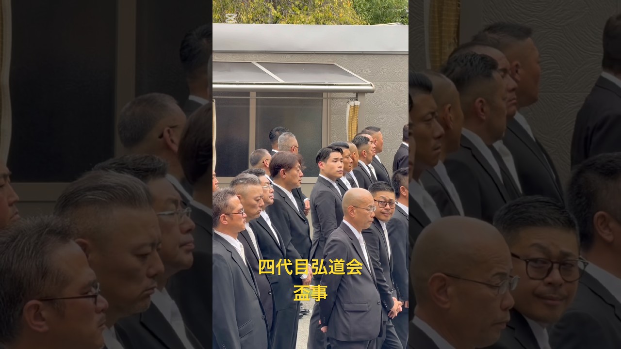 四代目弘道会　平井一家にて盃直し9/25＃弘道会＃平井一家＃盃直し＃豊橋