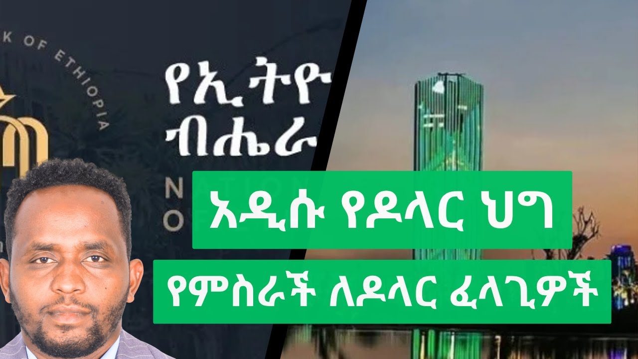 የምስራች ለዶላር ፈላጊዎች/ New NBE rules on FX access in Ethiopia/ Mastercard Ethiopia/Dollar service charge