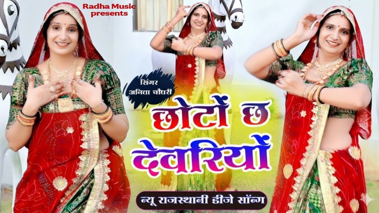 छोटो छ देवरियो | Chhoto Chh Devariya | New Rajasthani Dj Song 2026 | Anita Choudhary