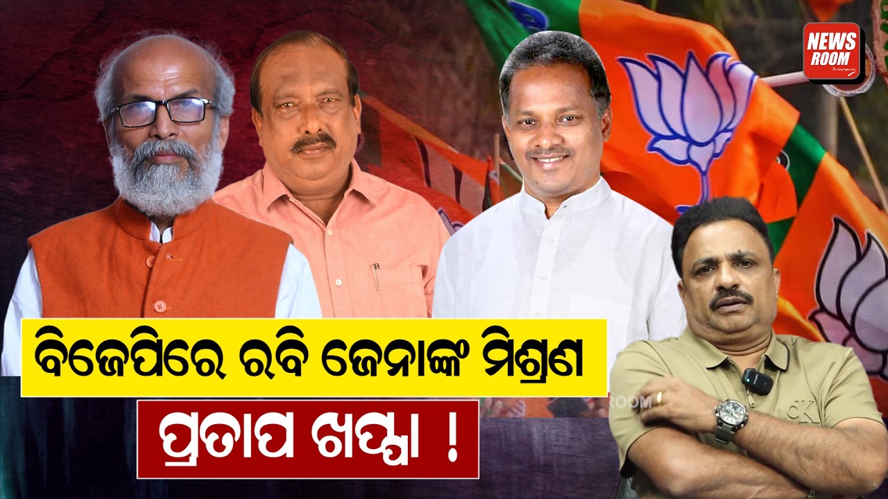 ବାଲେଶ୍ବର ରାଜନୀତିରେ ହଲଚଲ ! Rabindra Jena News | Pratap Sarangi Reaction | Odisha Politics | Odia News