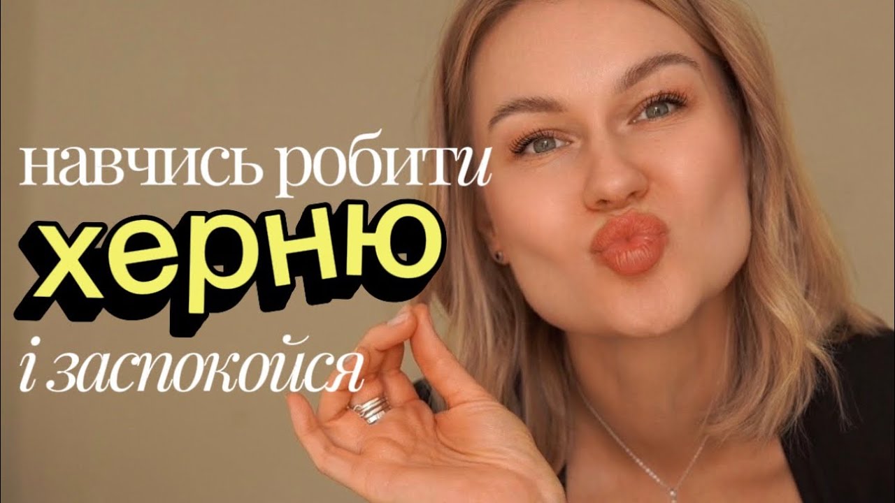 Як я перестала старатись і почала жити 🤌