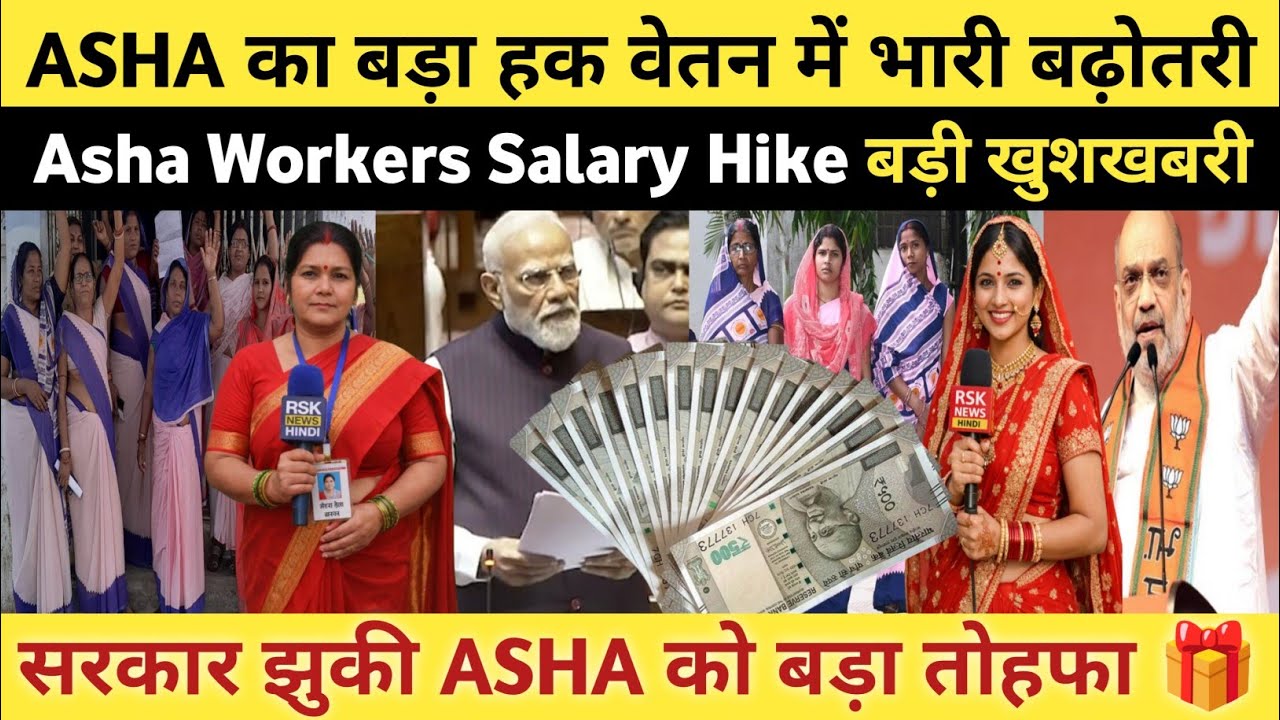 Asha Workers Salary Hike 2026 | Government Announces Big Decision Today