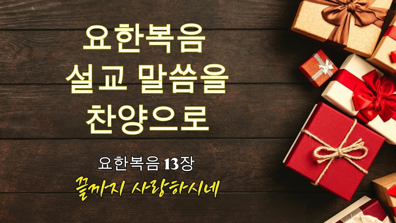 [ 요한복음 찬양 ] ｜요한복음 13장 찬양｜끝까지 사랑하시네