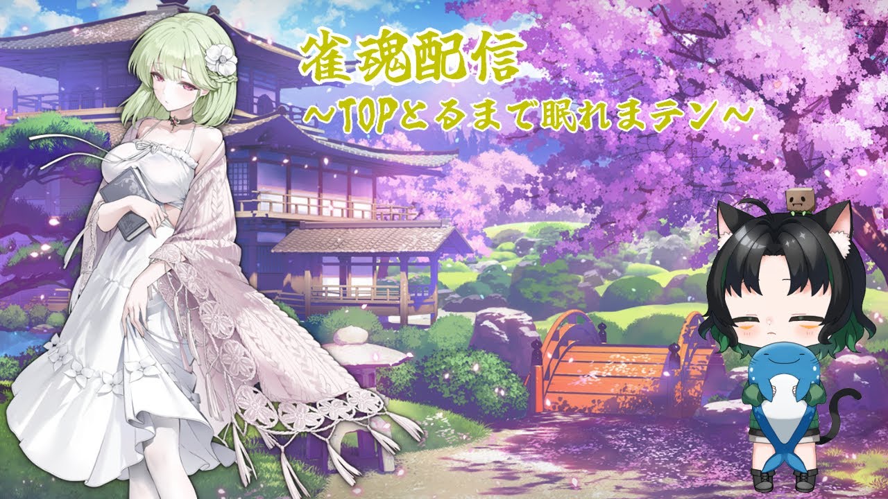 【雀魂】なに戦とは言わない！とにかくTOPをとるまで眠れまテン