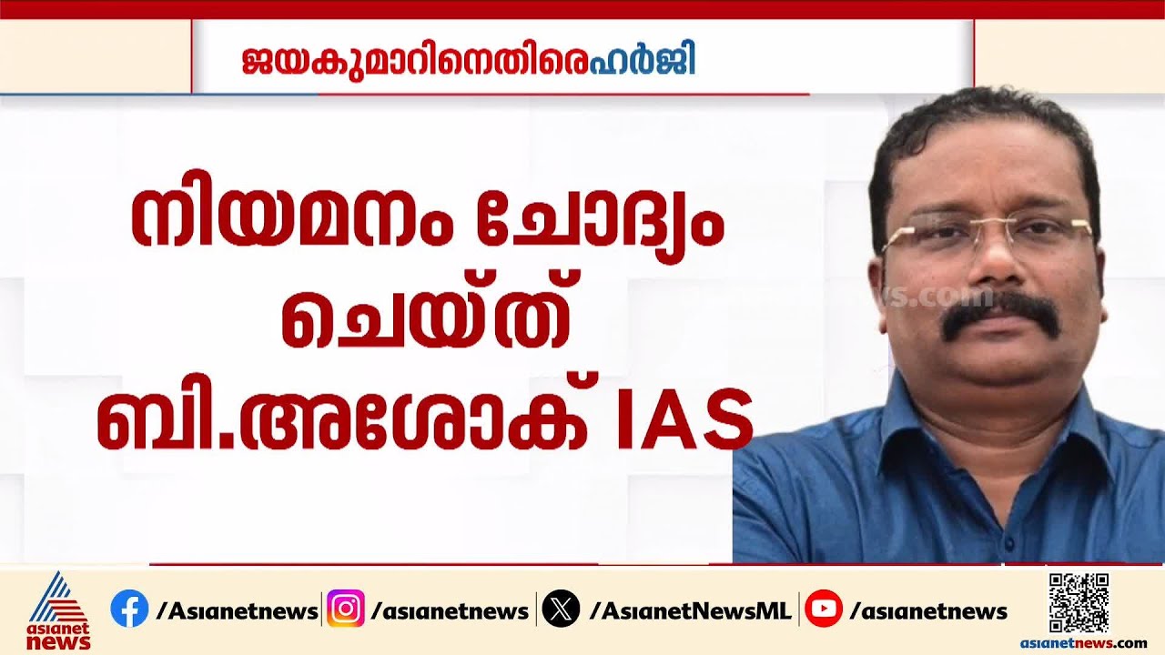 ദേവസ്വം ബോർഡ് മെമ്പർ ​ഗവൺമെന്റ് ജീവനക്കാരനായിക്കൂട എന്നാണ് നിയമം: ബി അശോക്| B Ashok | K Jayakumar