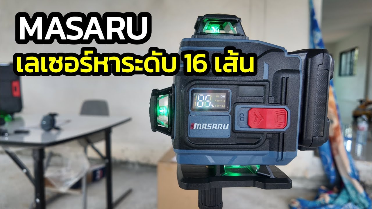 รีวิวและทดสอบ เลเซอร์หาระดับแบบแสงสีเขียว 16 เส้น MASARU SMLG-315