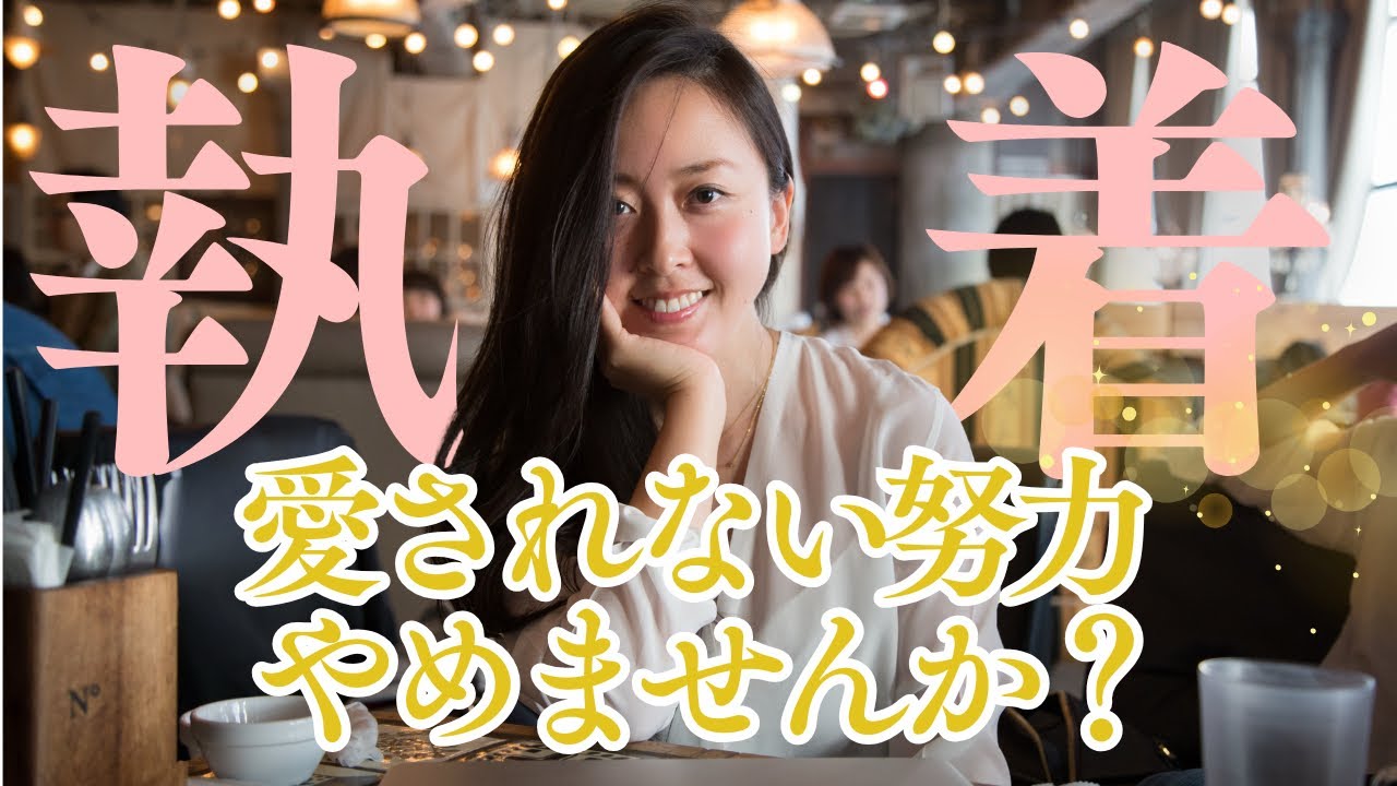 【執着の正体】手放すほど追いかけられる理由/抵抗するの、いい加減やめませんか？