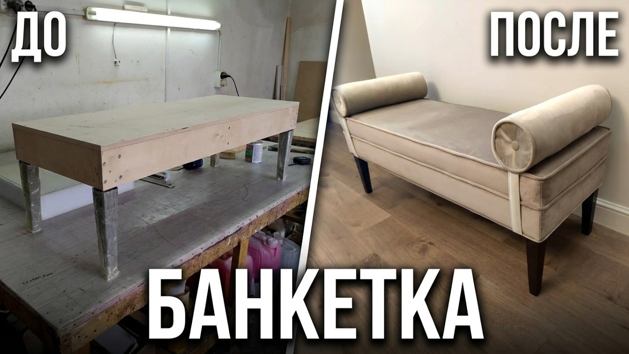 Процесс изготовления банкетки