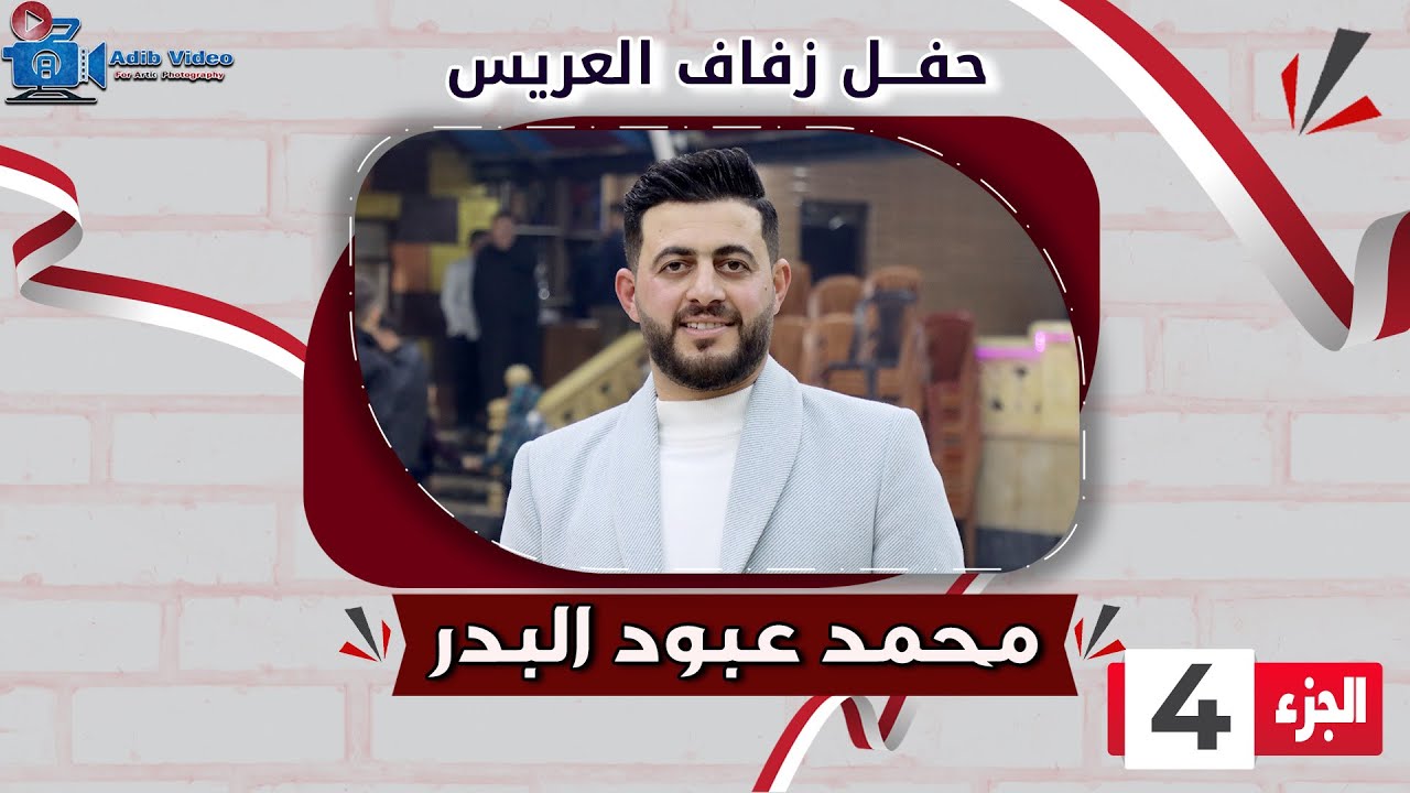 حفل زفاف محمد عبود البدر  ج  4