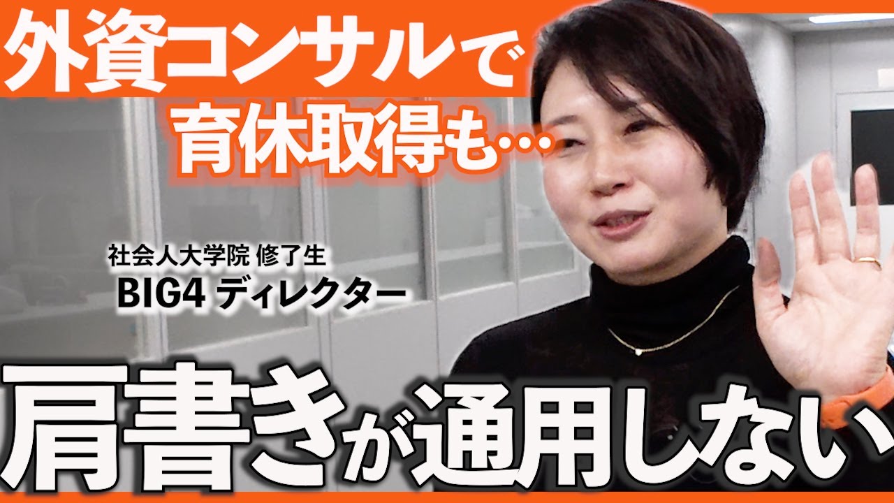 社会人大学院で気づいた。外資コンサル女性管理職がMBAに行った本当の理由｜KIT修了生