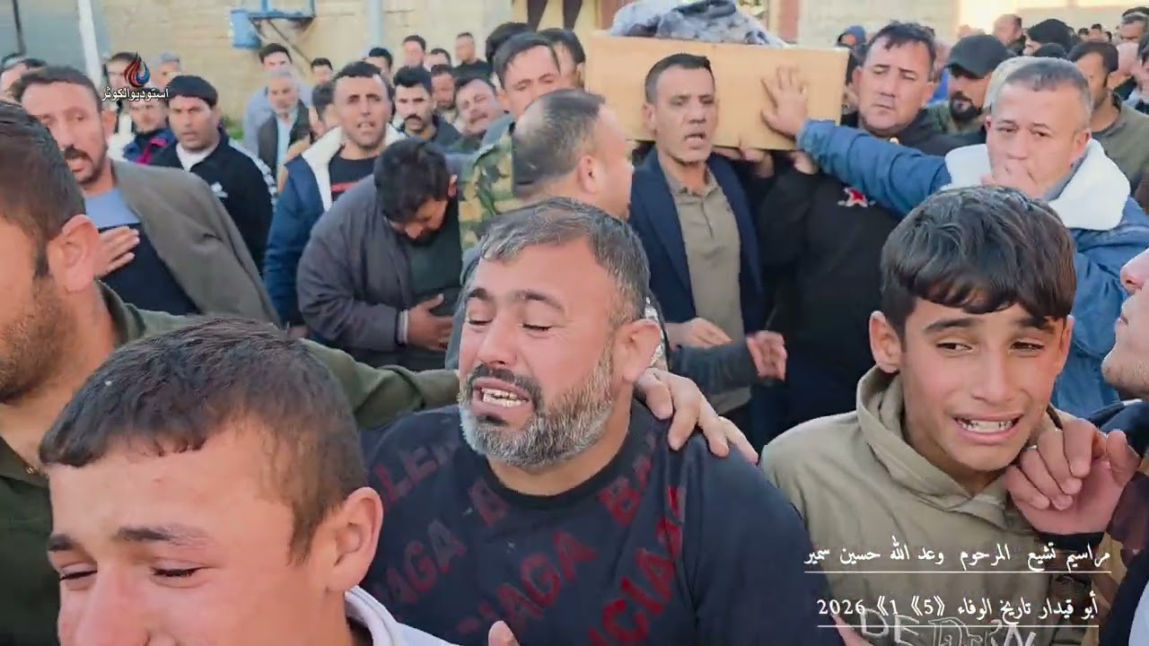 تشيع المرحوم وعد الله حسين سمير أبو قيدار 