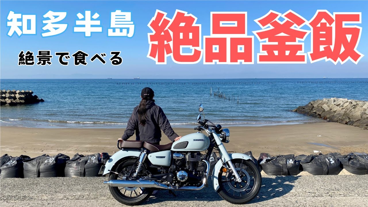 【GB350C】知多半島の絶景で、まるで旅館のご飯のような絶品釜飯を食べる