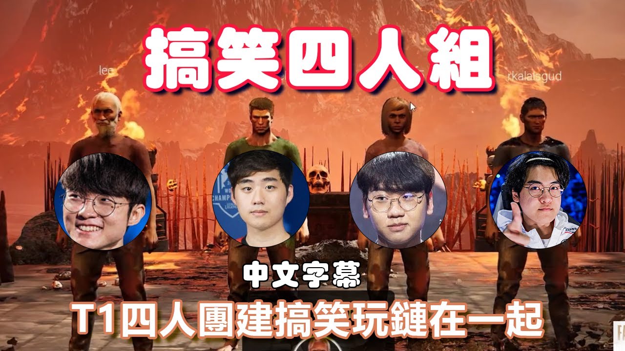 【中字】T1 Faker、Gumayusi、Doran玩鏈在一起  笑點不斷 歷經磨難終於過關   #t1 #英雄聯盟 #faker #遊戲 #lck #doran