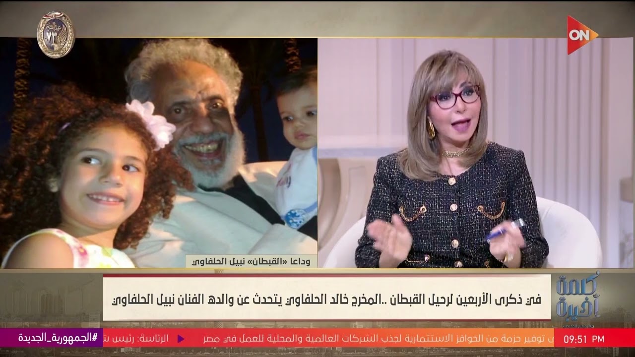 كلمة أخيرة - بعد مرور 40 يوما على وفاته.. حوار مع المخرج خالد الحلفاوي عن والده الفنان نبيل الحلفاوي