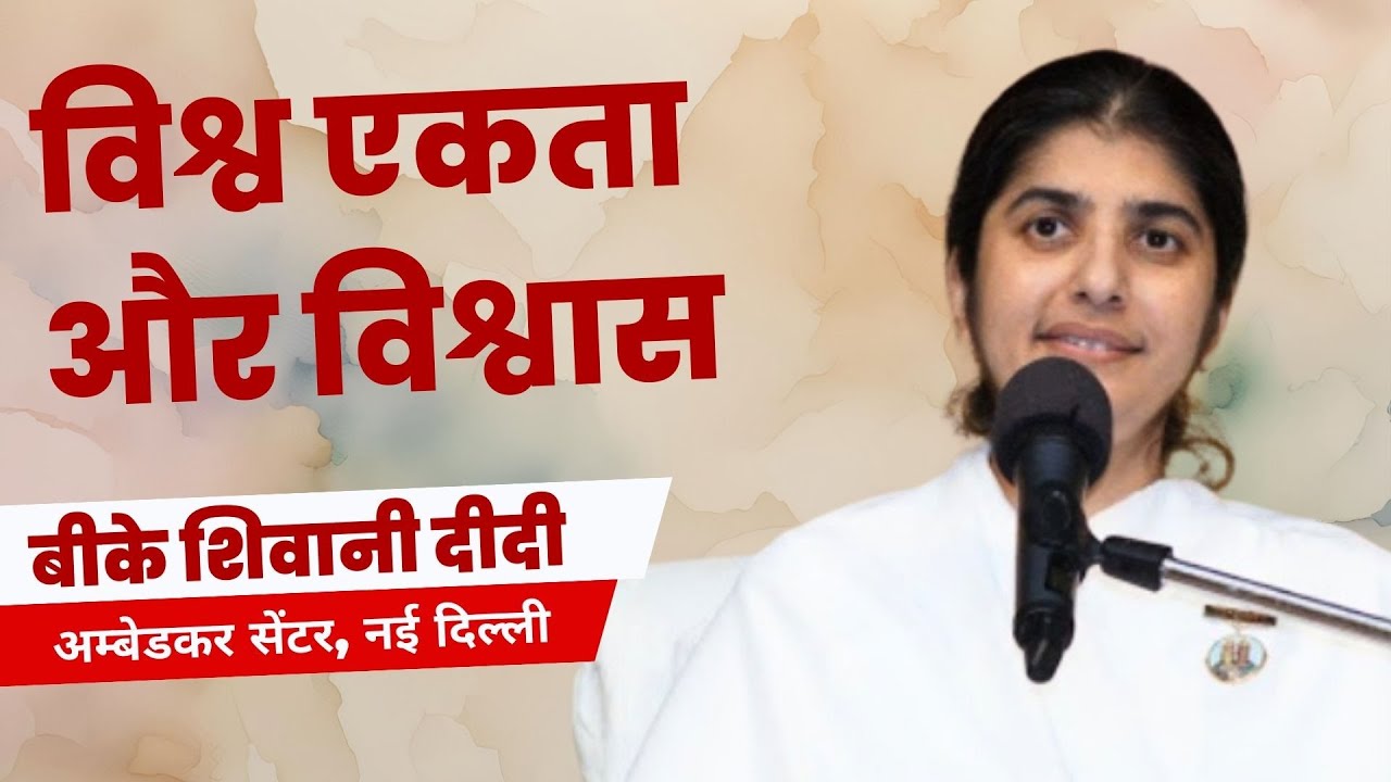 BK Shivani - विश्व एकता और विश्वास I New Delhi | Brahma Kumaris | 