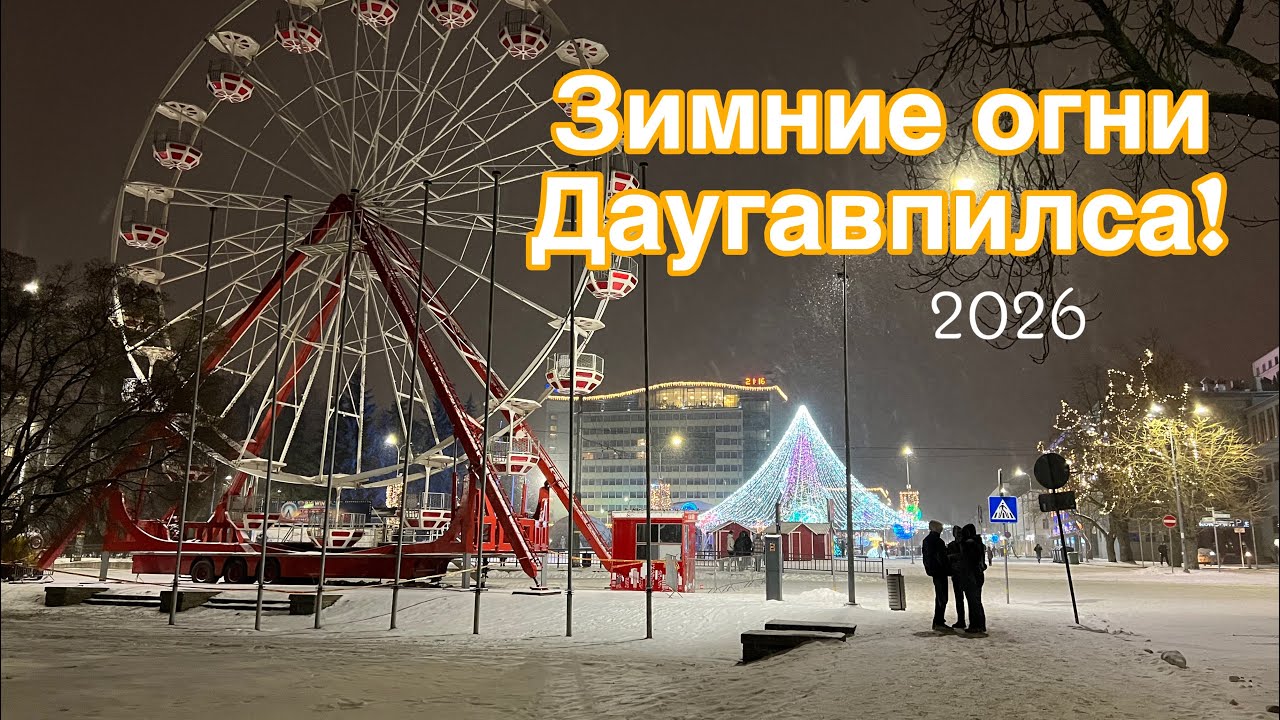 Зимняя сказка Даугавпилса: Маленький Принц, зимние огни и магия города 🎄✨