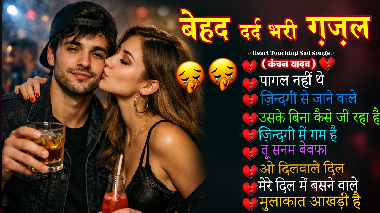 बेहद दर्द भरी ग़ज़ल कंचन यादव | Hindi Sad Song Best off Bollywood | Gam Bhare gane Jukebox_Hindi gajal
