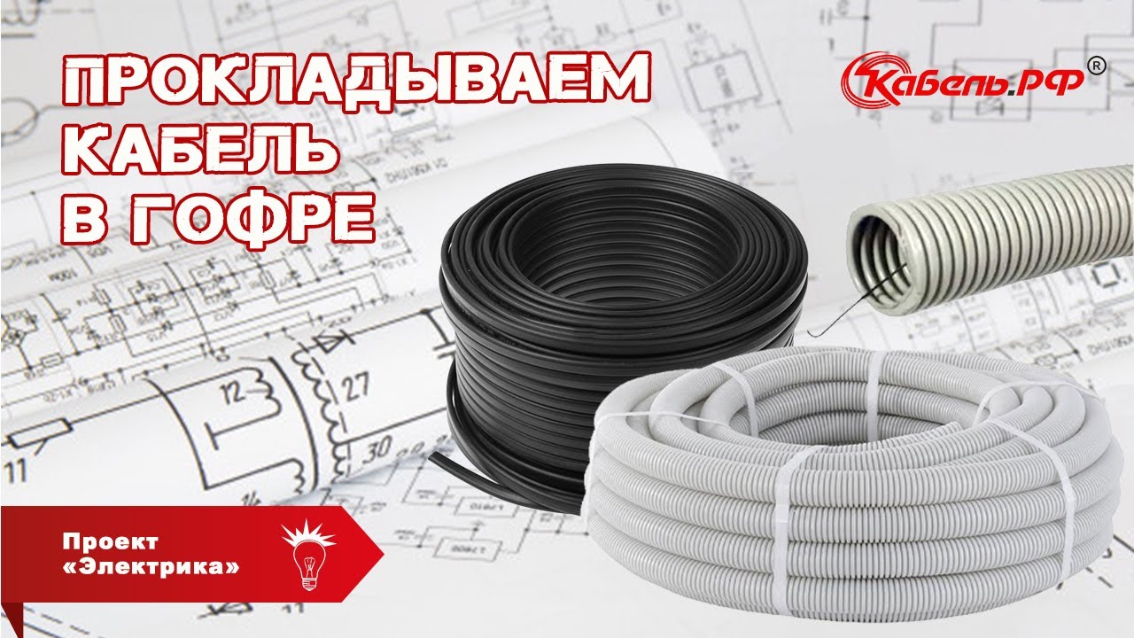 Прокладка кабеля в гофре! Монтаж кабеля в частном доме. Проект 