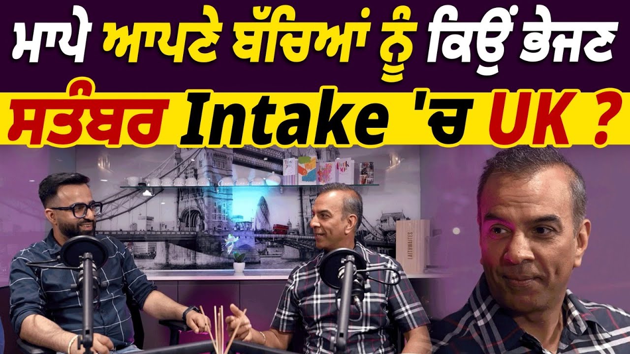 ਮਾਪੇ ਆਪਣੇ ਬੱਚਿਆਂ ਨੂੰ ਕਿਉਂ ਭੇਜਣ ਸਤੰਬਰ Intake 'ਚ UK ? ਕਿਸੇ ਨੇ ਵੀ ਨਹੀਂ ਦੇਣੀ Gurpal Singh Uppal ਤੋਂ...