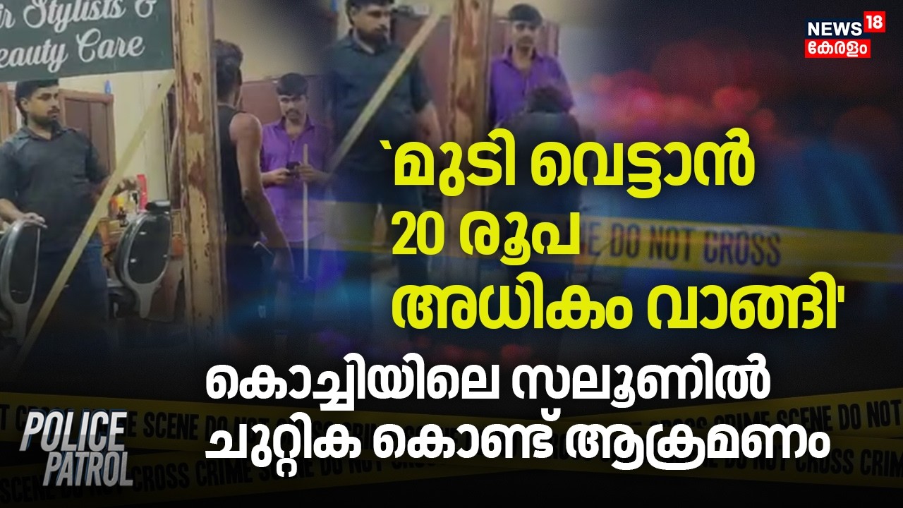 മുടി വെട്ടാൻ 20 രൂപ അധികം വാങ്ങി, കൊച്ചിയിലെ സലൂണിൽ ചുറ്റിക കൊണ്ട് ആക്രമണം | Kochi Saloon Attack