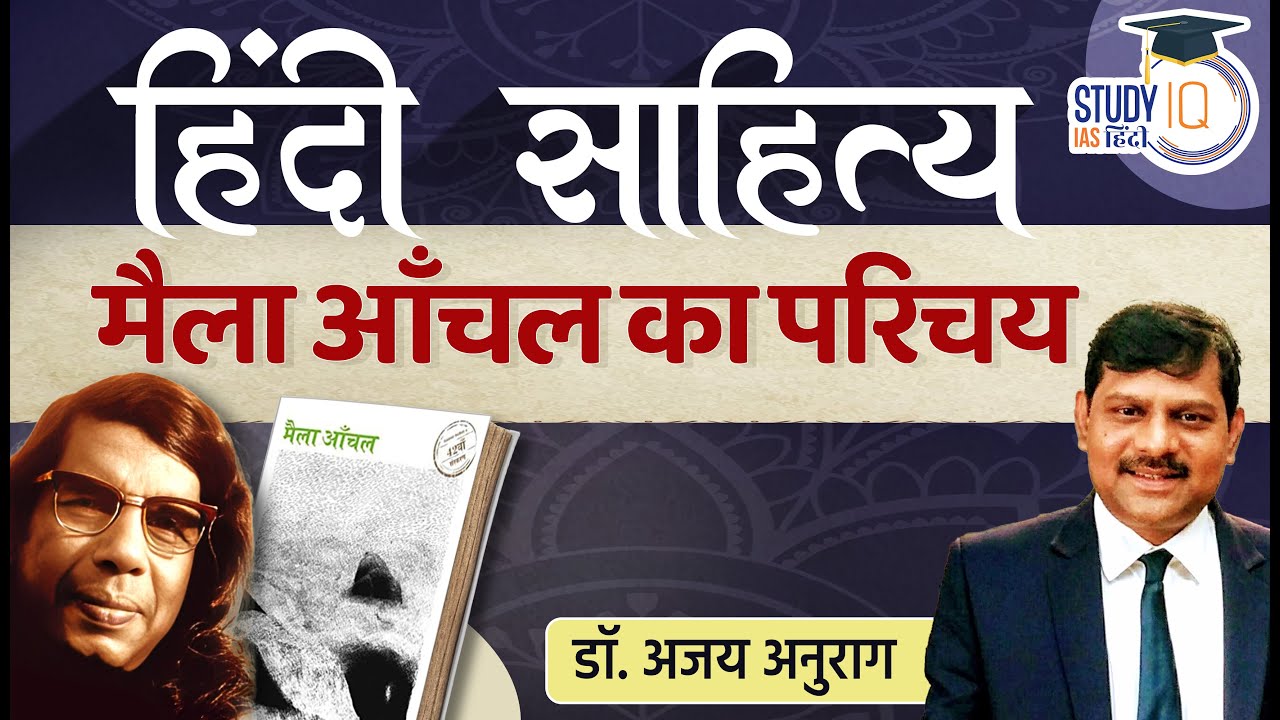 Hindi Literature(Optional) I Introduction to Maila Aanchal I Dr Ajay Anurag l StudyIQ IAS Hindi