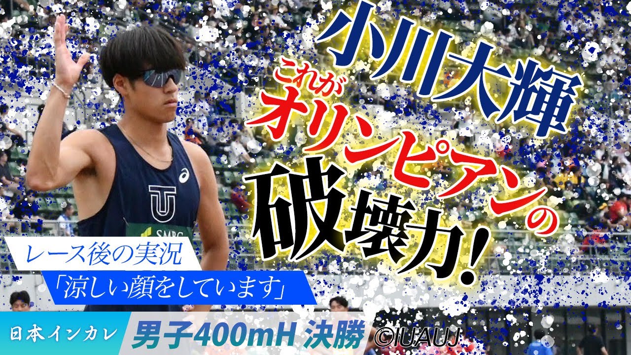 これがオリンピアンの破壊力！　小川大輝（東洋大）＜男子400mH 決勝＞