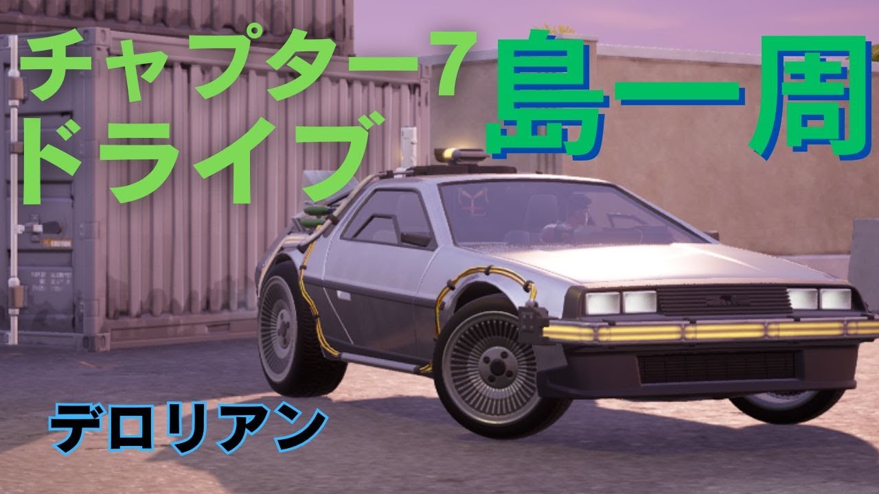 デロリアンでマップ一周ドライブ - フォートナイト