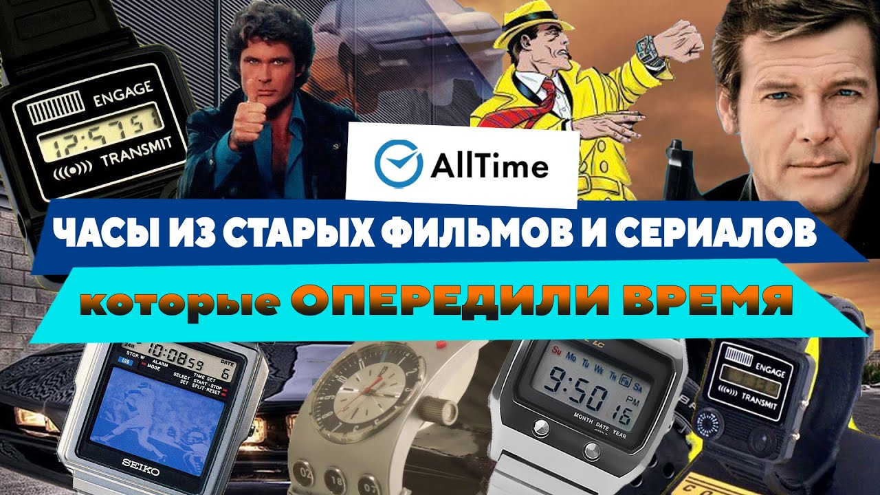 Часы из старых фильмов и сериалов которые ОПЕРЕДИЛИ ВРЕМЯ.Alltime