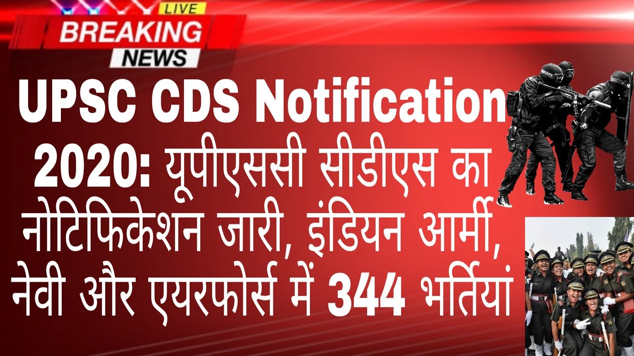 #CDS#UPSC#EXAM UPSC CDS Notification 2020 सीडीएस का नोटिफिकेशन जारी, इंडियन आर्मी,नेवी और एयरफोर्स