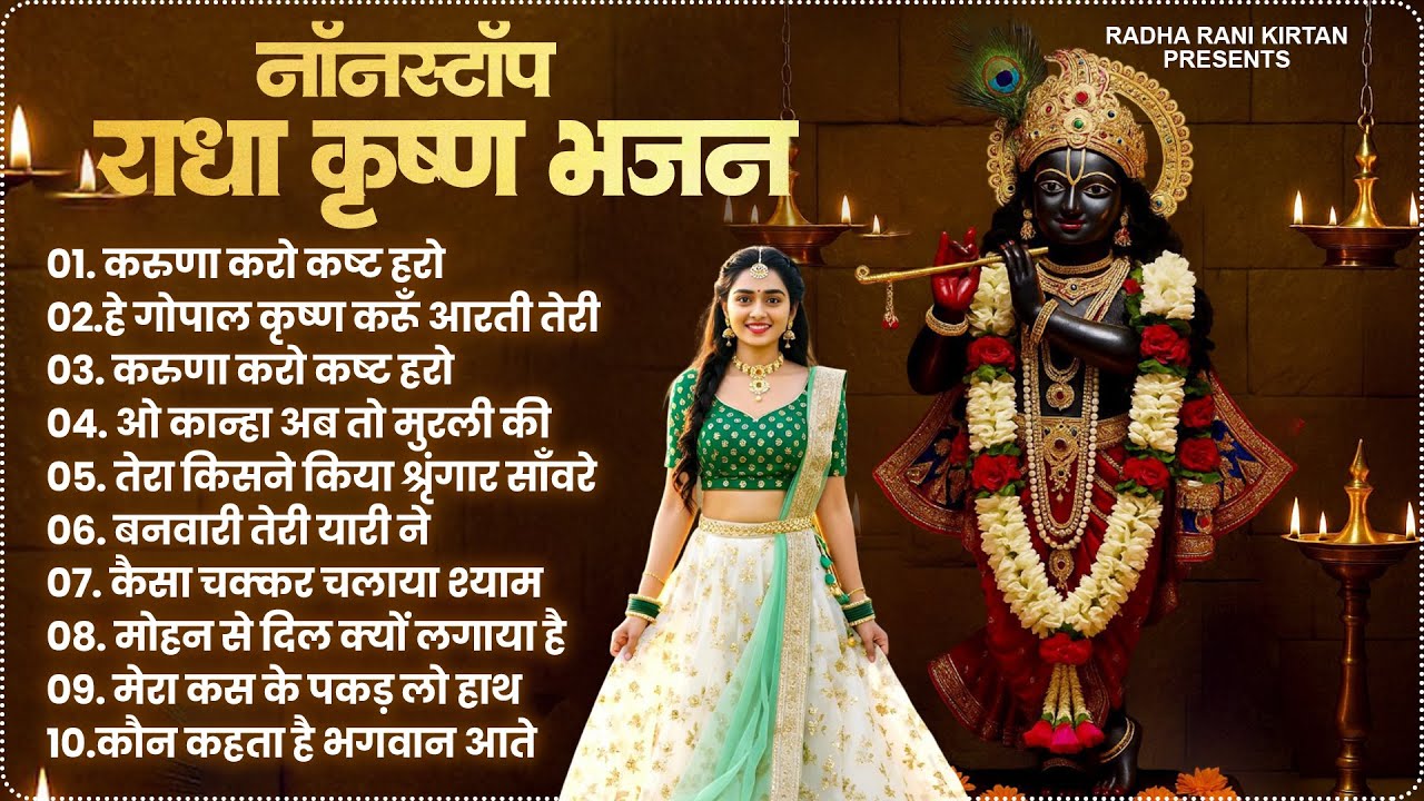 Radha Krishna Bhajan : Superhit Radha Rani Bhajan | New Radha Krishna Song | Krishna Bhajans 2025