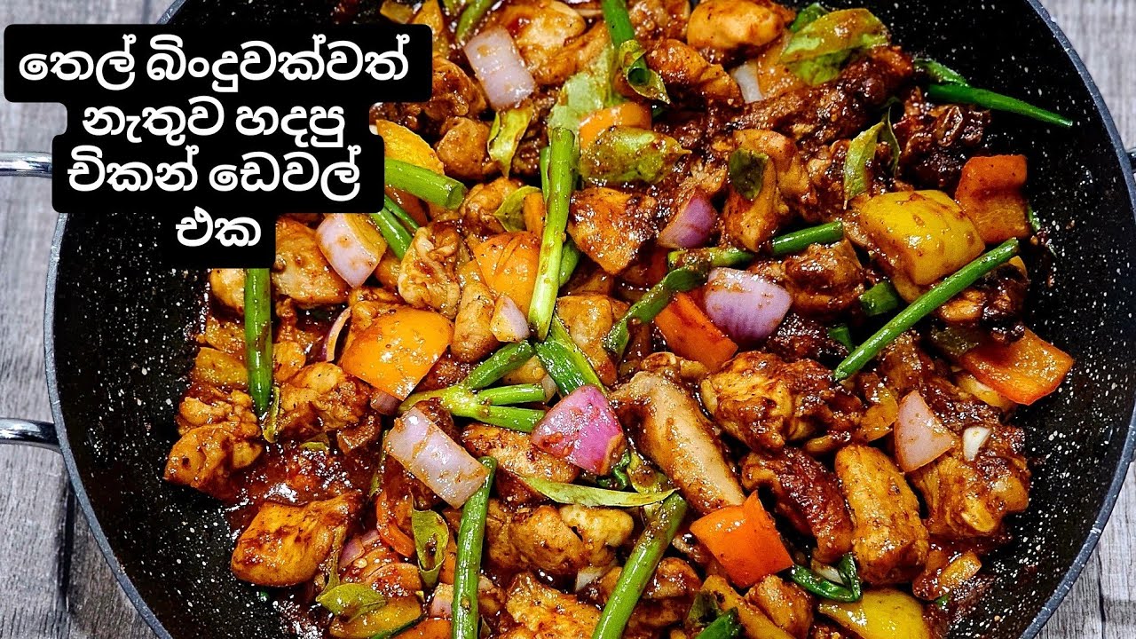 තෙල් බිංදුවක්වත් නැතුව චිකන් ඩෙවල් එකක් හදමුද? Devilled Chicken without any oil. No oil Chicken 