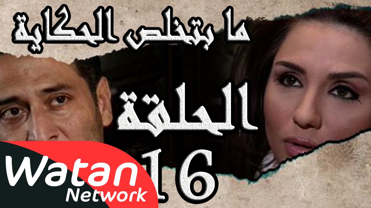 مسلسل ما بتخلص حكاياتنا ـ الحلقة 16 السادسة عشر كاملة ـ اللوحة الأخيرة ج2 HD