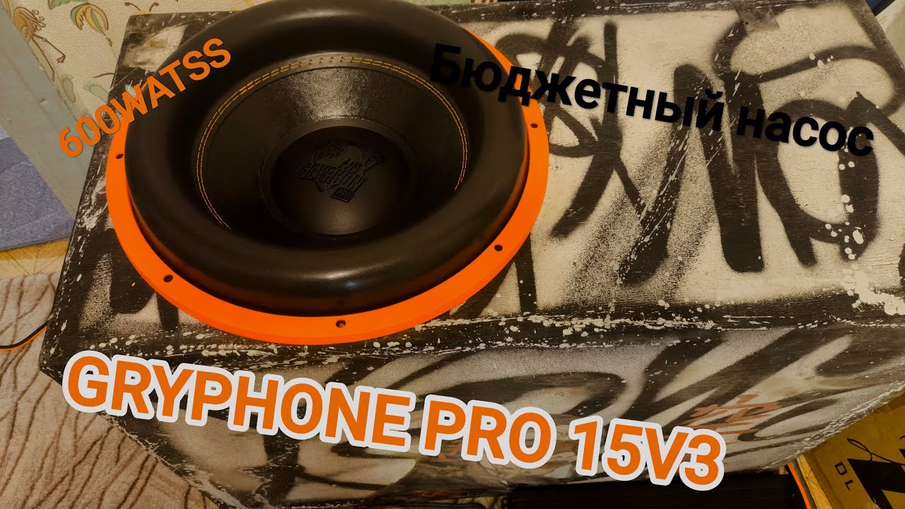 АВТОЗВУК ДОМА!! Gryphone pro 15v3 БЮДЖЕТНЫЙ НАСОС ДЛЯ ВЕТРА, ОН ШАТНЕТ ТВОЮ ХАТУ!!!