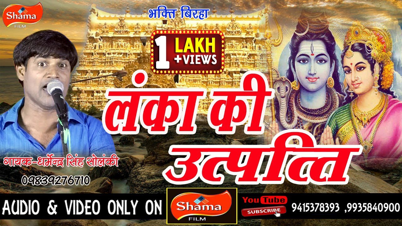 बिरहा -लंका की उत्पत्ति - DHARMENDRA SINGH SOLNKI-2018