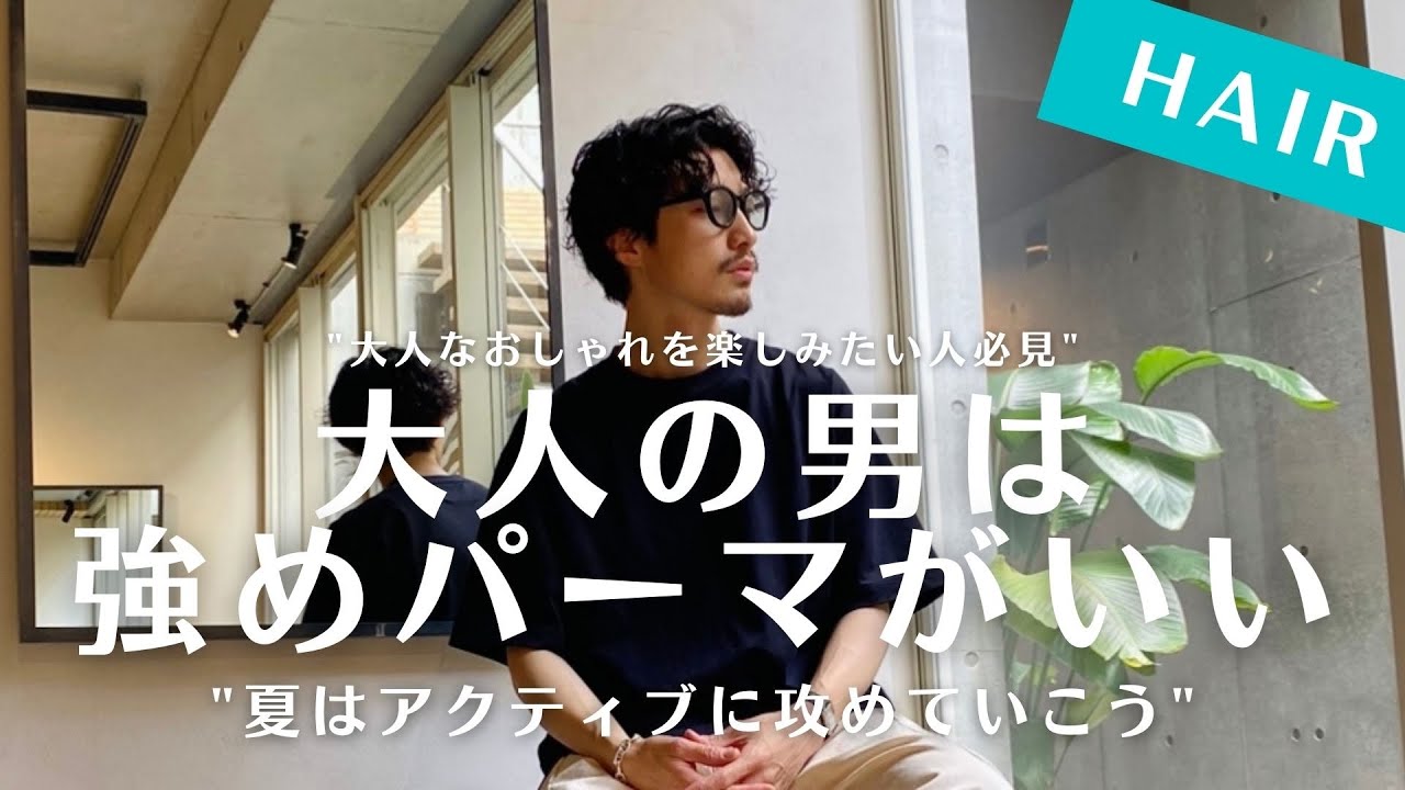 【強めパーマのかけ方】常田大希さん風ランダムスパイラルパーマでお洒落な大人な強めパーマ/久しぶりにイメチェン変身企画/メンズ髪型/リアルパーマ
