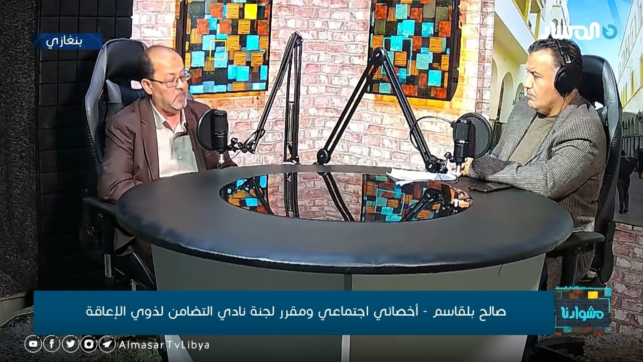 مشوارنا | إحياء اليوم العالمي للأشخاص ذوي الإعاقة مع صالح بلقاسم مقرر لجنة نادي التضامن لذوي الإعاقة