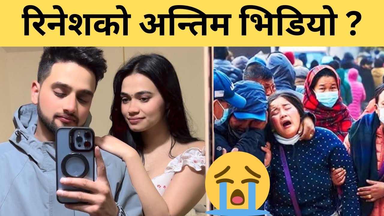 रिनेशको अन्तिम भिडियो ? 😭| rinesh ghimire news | rinesh ghimire case | rinesh ghimire news