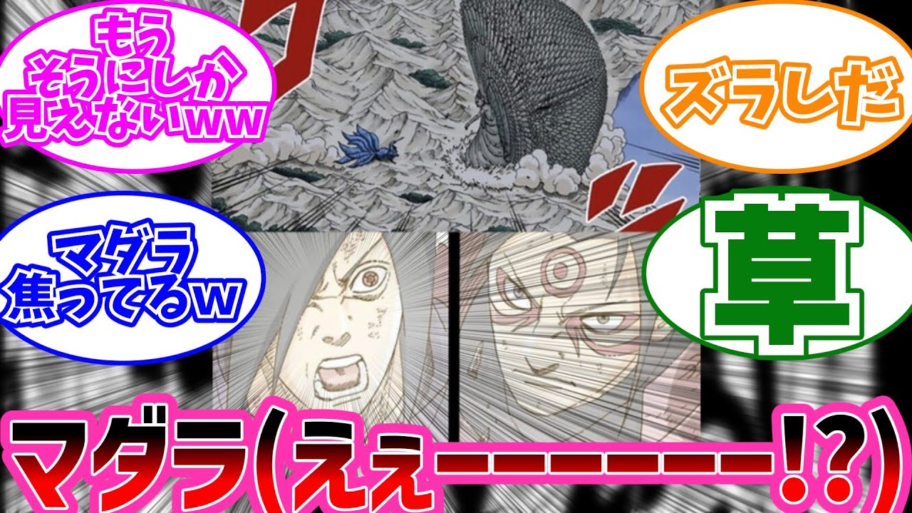 マダラと柱間の対決シーンのマダラがおかしいwwに対するみんなの反応【NARUTO/ナルト】