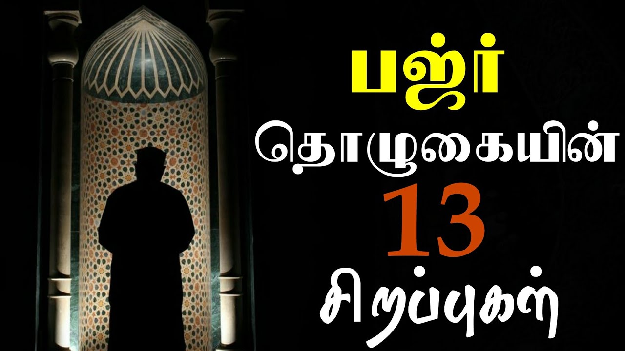 பஜ்ர் தொழுகையின் பதின்மூன்று 13 சிறப்புகளை அறிவோம் | Tamil bayan | moulavi azhar