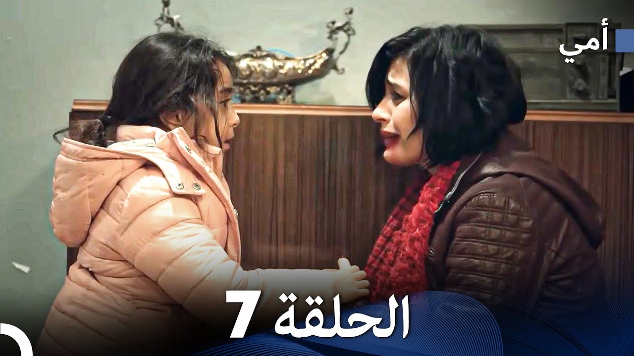 أمي الحلقة 7 (Arabic Dubbed)