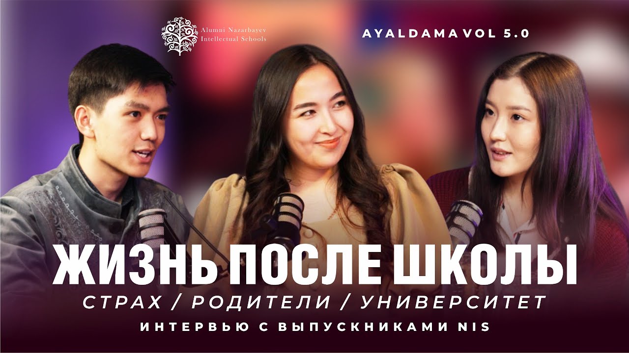 Когда жизнь начинается по-настоящему: как выбрать свой путь? Подкаст Ayaldama vol 5.0