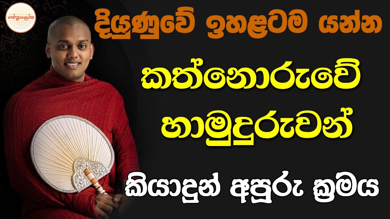 කත්නොරුවේ හාමුදුරුවන් දේශනා කල අලුත්ම බණ​