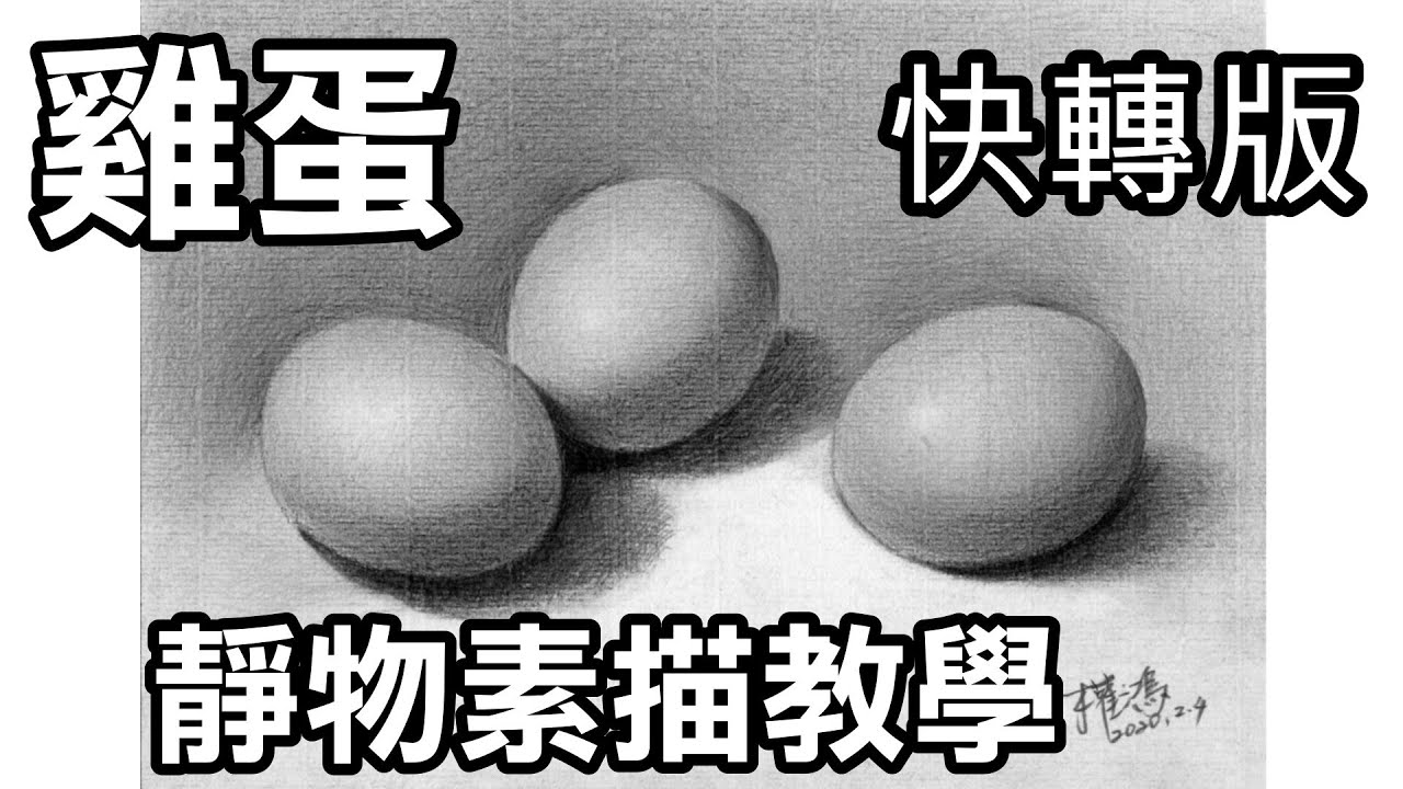 靜物素描輕鬆學Part2-(28)土雞蛋(快轉版)/涂權鴻老師 Easy to draw sketch egg (画鳮蛋)停課不停學(停课不停學)/居家學習/居家学习