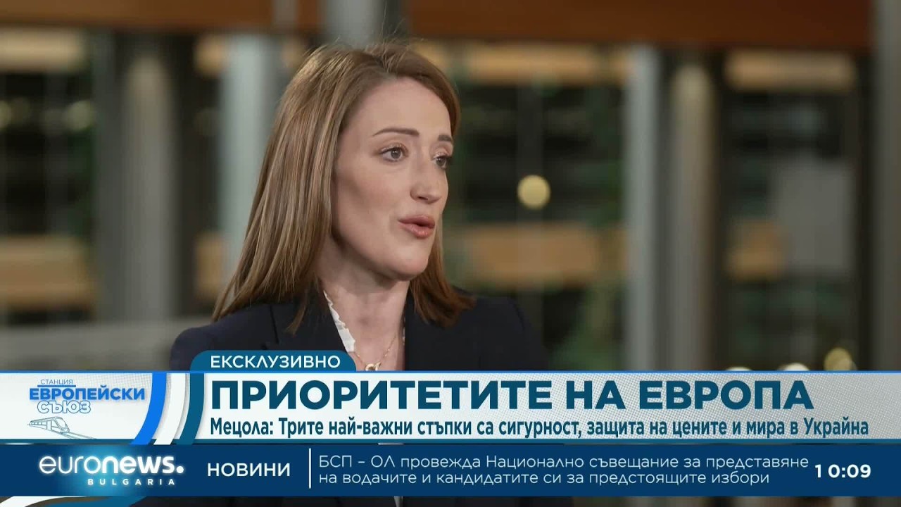 Приоритетите на Европа - ексклузивно интервю с Роберта Мецола | Станция Европейски съюз