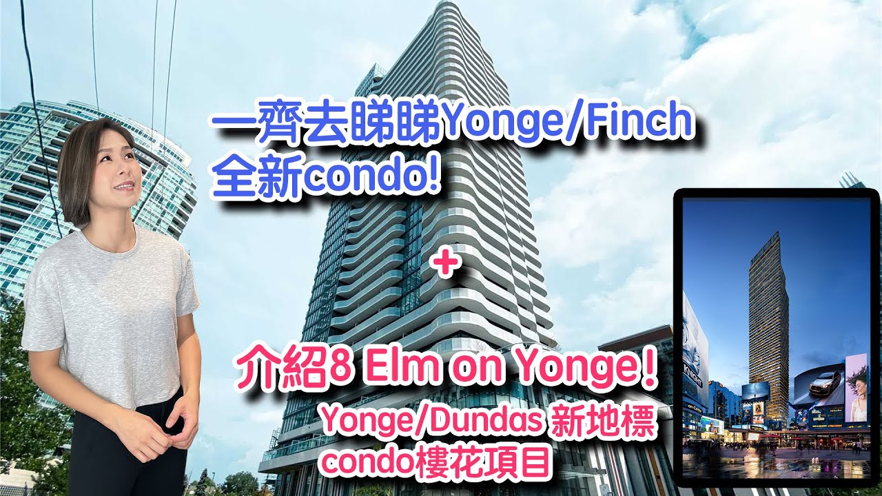 ✨多倫多地產✨一齊去睇睇Yonge&Finch全新condo​\行四分鐘到地鐵站\ ​衣​食​住行​咩都有​\​超方便 ​+8 Elm on Yonge(Yonge/Dundas)condo樓花！